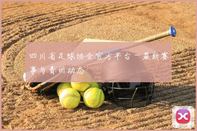 四川省足球协会官方平台 - 最新赛事与青训动态