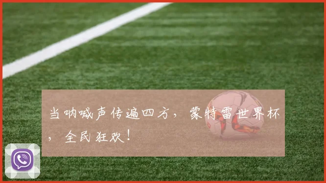 当呐喊声传遍四方，蒙特雷世界杯，全民狂欢！