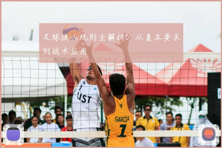足球换人规则全解析：从基本要求到战术应用