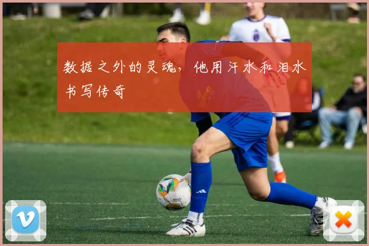 数据之外的灵魂，他用汗水和泪水书写传奇