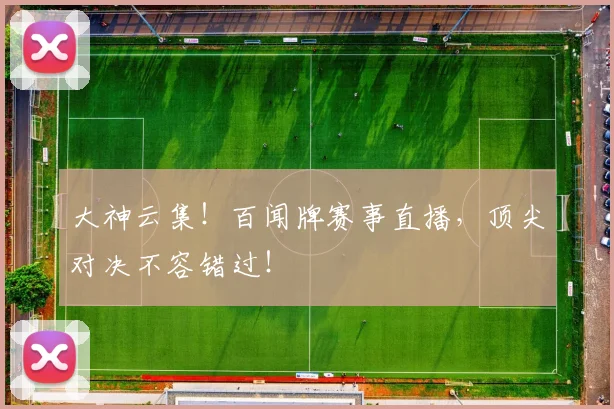 大神云集！百闻牌赛事直播，顶尖对决不容错过！
