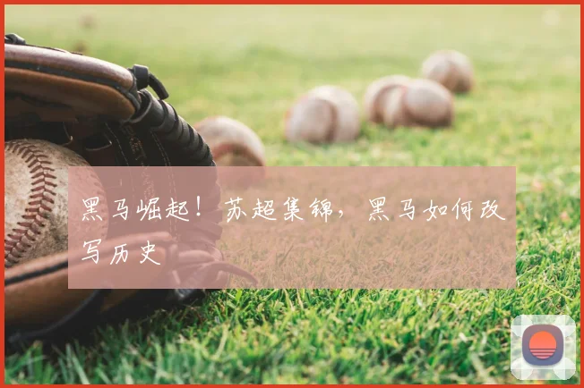 黑马崛起！苏超集锦，黑马如何改写历史