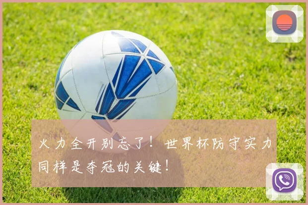 火力全开别忘了！世界杯防守实力同样是夺冠的关键！