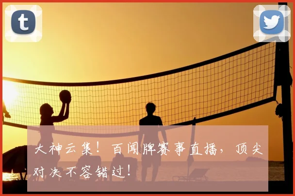 大神云集！百闻牌赛事直播，顶尖对决不容错过！