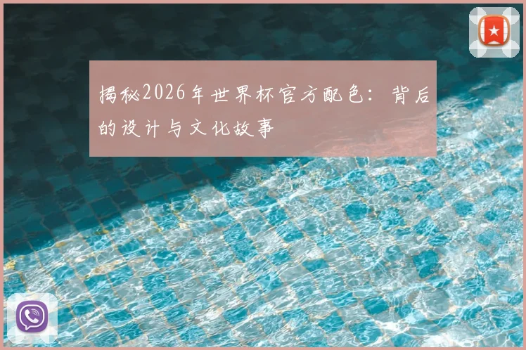 揭秘2026年世界杯官方配色：背后的设计与文化故事