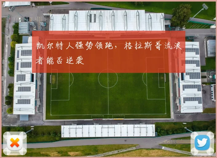 凯尔特人强势领跑，格拉斯哥流浪者能否逆袭