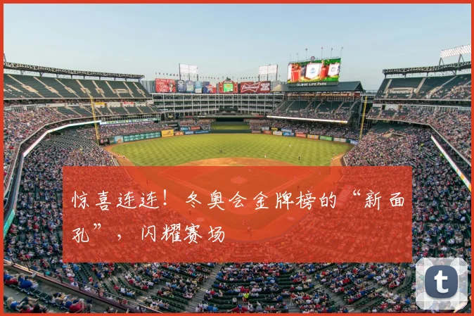 惊喜连连！冬奥会金牌榜的“新面孔”，闪耀赛场