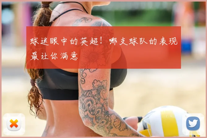 球迷眼中的英超！哪支球队的表现最让你满意