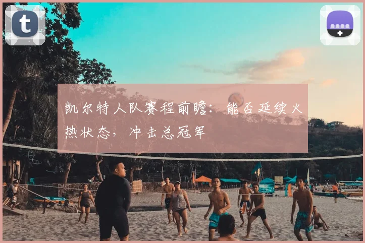 凯尔特人队赛程前瞻：能否延续火热状态，冲击总冠军