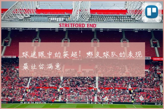球迷眼中的英超！哪支球队的表现最让你满意