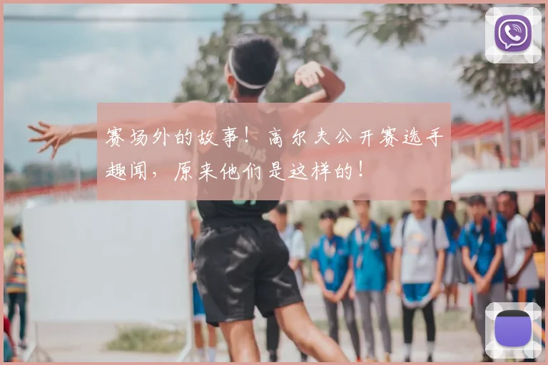 赛场外的故事！高尔夫公开赛选手趣闻，原来他们是这样的！