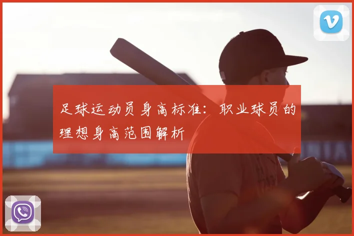 足球运动员身高标准：职业球员的理想身高范围解析