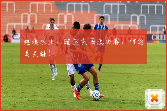 绝境求生，暗区突围总决赛，信念是关键！