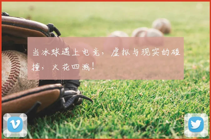 当冰球遇上电竞，虚拟与现实的碰撞，火花四溅！