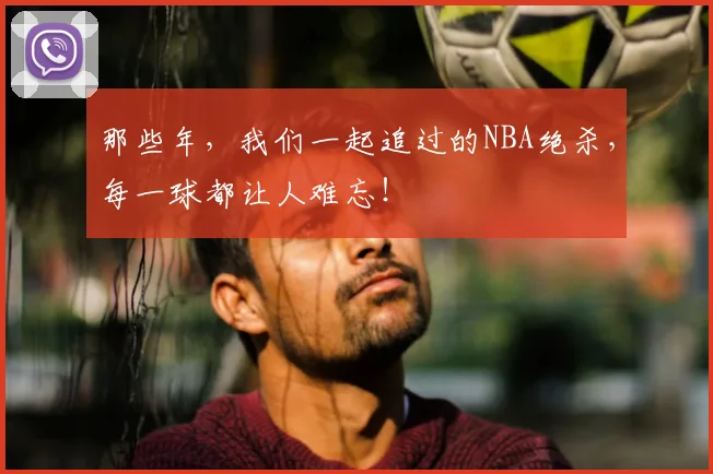那些年，我们一起追过的NBA绝杀，每一球都让人难忘！
