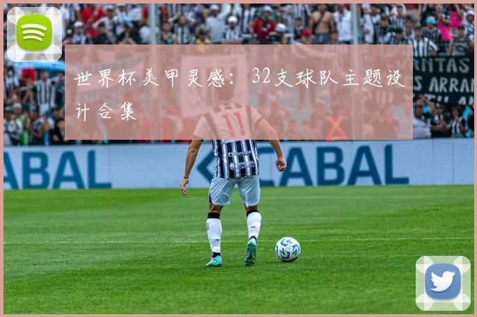 世界杯美甲灵感：32支球队主题设计合集