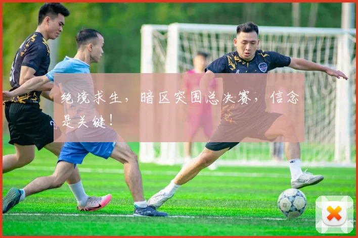 绝境求生，暗区突围总决赛，信念是关键！