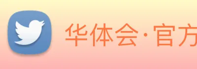 华体会·官方版网站登录入口 Logo